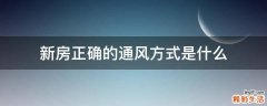 新房正确的通风方式是什么