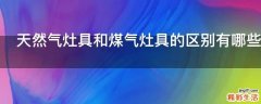 天然气灶具和煤气灶具的区别有哪些
