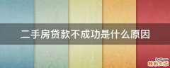 二手房贷款不成功是什么原因