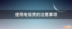 使用电饭煲的注意事项