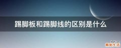 踢脚板和踢脚线的区别是什么