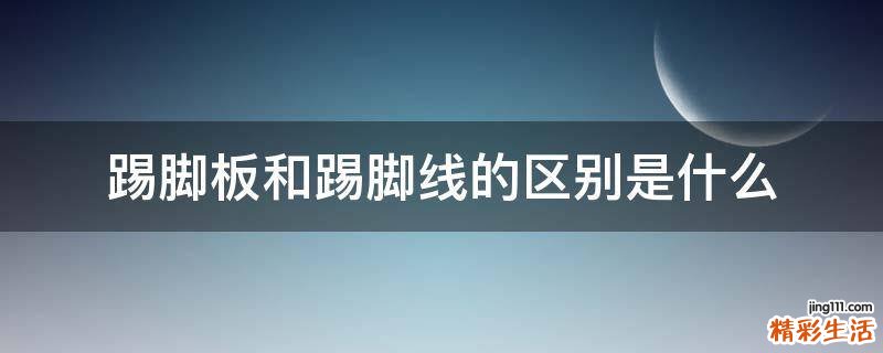 踢脚板和踢脚线的区别是什么