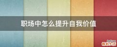 职场中怎么提升自我价值