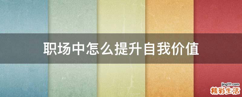 职场中怎么提升自我价值