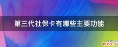 第三代社保卡有哪些主要功能