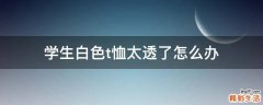 学生白色t恤太透了怎么办