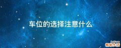 车位的选择注意什么