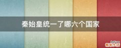 秦始皇统一了哪六个国家