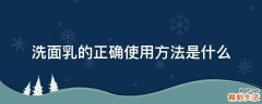 洗面乳的正确使用方法是什么