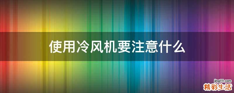 使用冷风机要注意什么