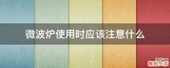 微波炉使用时应该注意什么