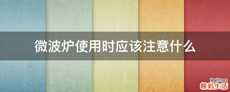 微波炉使用时应该注意什么