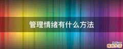 管理情绪有什么方法
