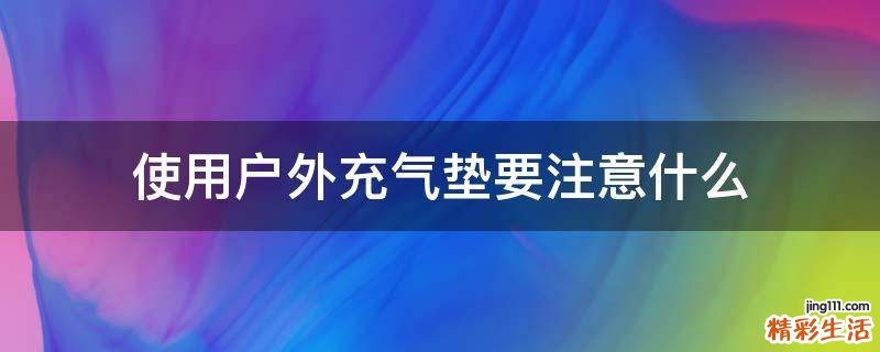 使用户外充气垫要注意什么