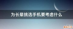 为长辈挑选手机要考虑什么