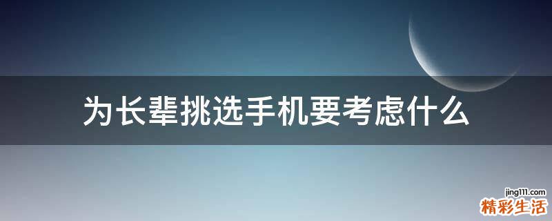 为长辈挑选手机要考虑什么