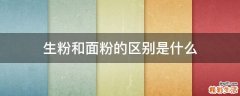 生粉和面粉的区别是什么