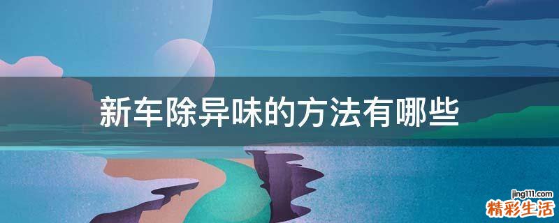 新车除异味的方法有哪些