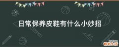 日常保养皮鞋有什么小妙招