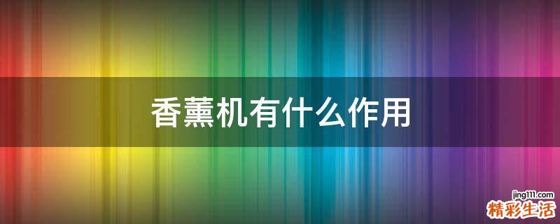 香薰机有什么作用