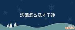 洗碗怎么洗才干净