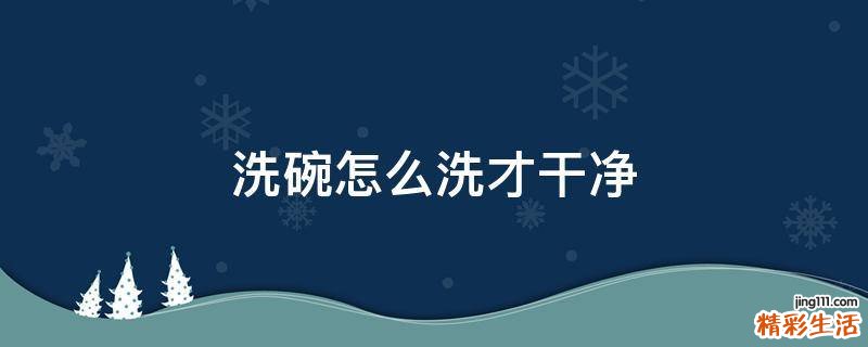 洗碗怎么洗才干净