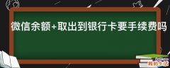 微信余额+取出到银行卡要手续费吗