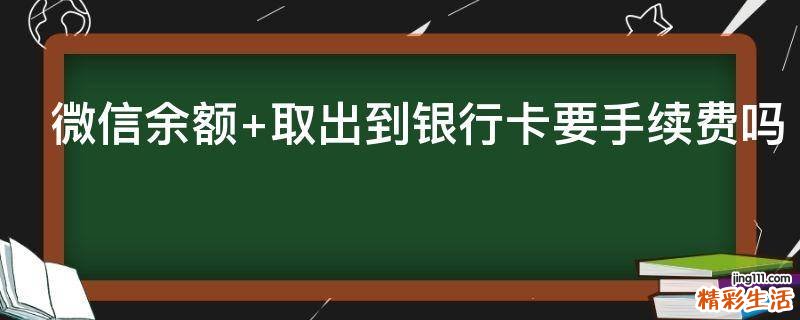 微信余额+取出到银行卡要手续费吗