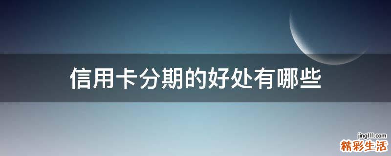 信用卡分期的好处有哪些