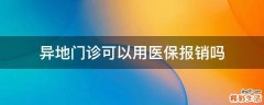 异地门诊可以用医保报销吗