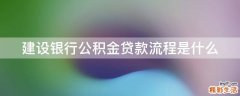 建设银行公积金贷款流程是什么