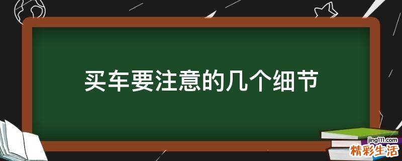 买车要注意的几个细节