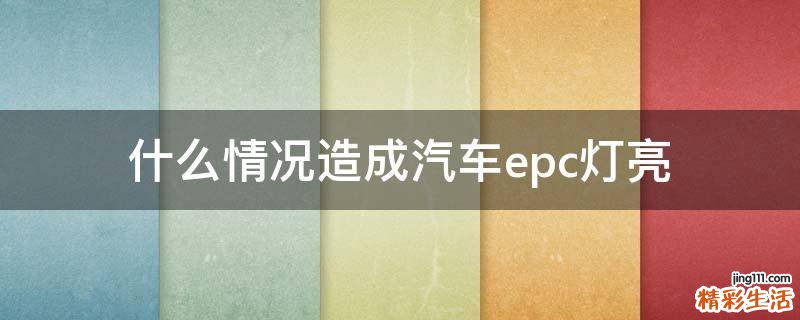 什么情况造成汽车epc灯亮