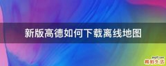 新版高德如何下载离线地图