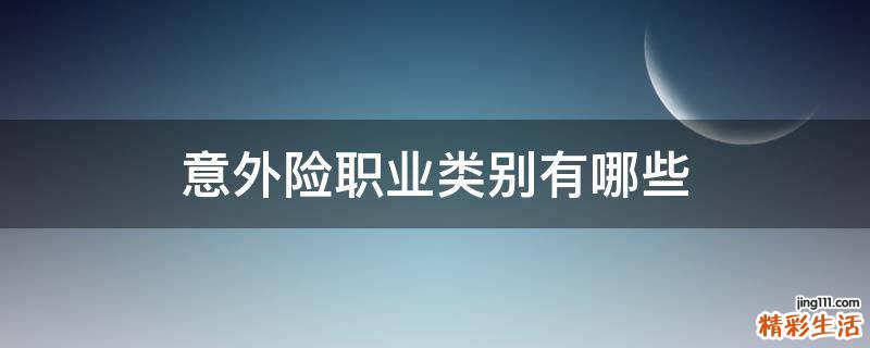 意外险职业类别有哪些