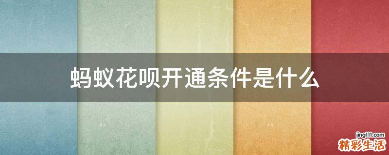 蚂蚁花呗开通条件是什么