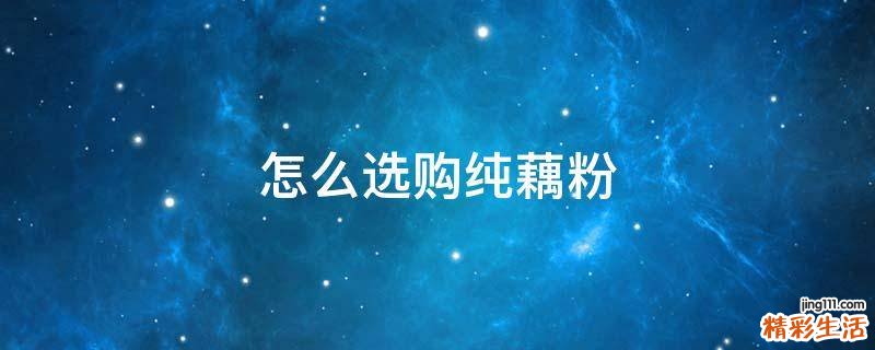 怎么选购纯藕粉