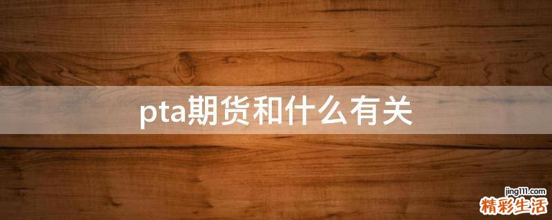 pta期货和什么有关