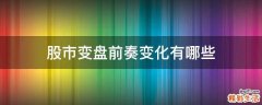 股市变盘前奏变化有哪些