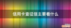信用卡查征信主要看什么