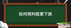 如何预判股票下跌