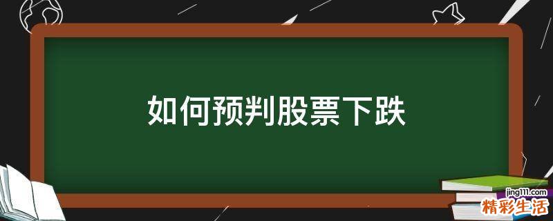 如何预判股票下跌