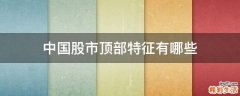 中国股市顶部特征有哪些