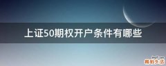 上证50期权开户条件有哪些