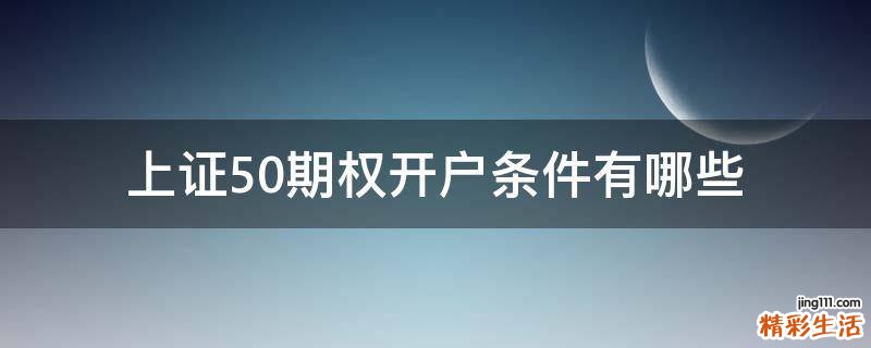 上证50期权开户条件有哪些