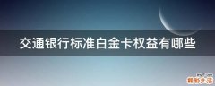 交通银行标准白金卡权益有哪些
