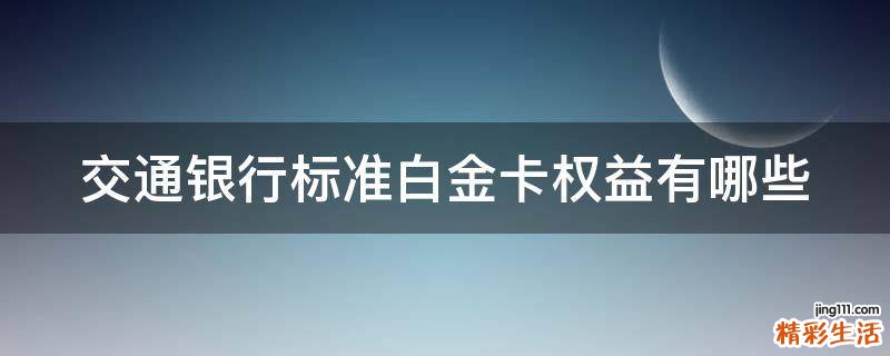 交通银行标准白金卡权益有哪些