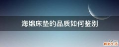 海绵床垫的品质如何鉴别