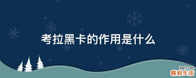 考拉黑卡的作用是什么