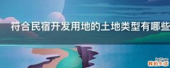 符合民宿开发用地的土地类型有哪些